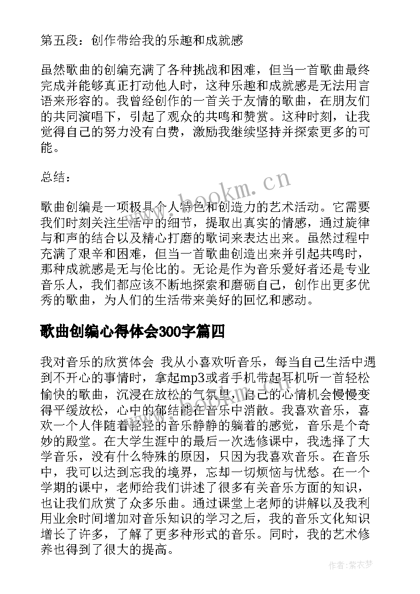 最新歌曲创编心得体会300字(模板5篇)