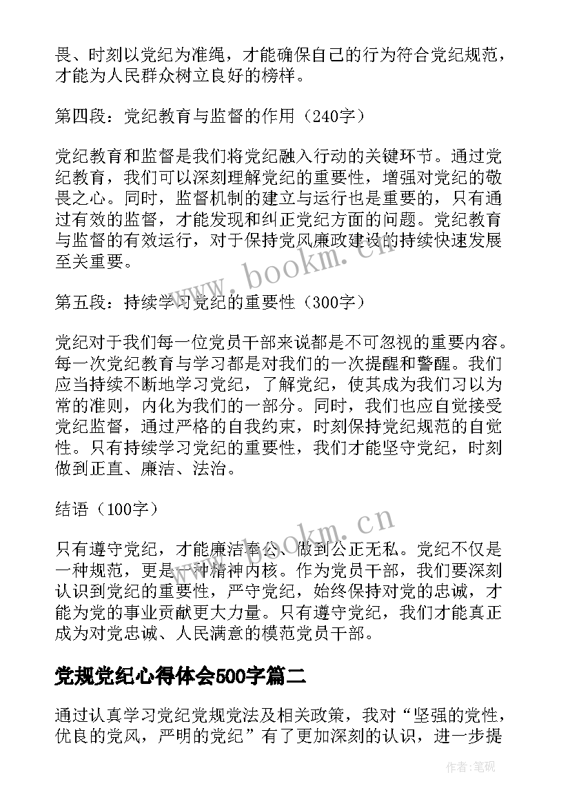 2023年党规党纪心得体会500字 当归党纪心得体会(优秀7篇)