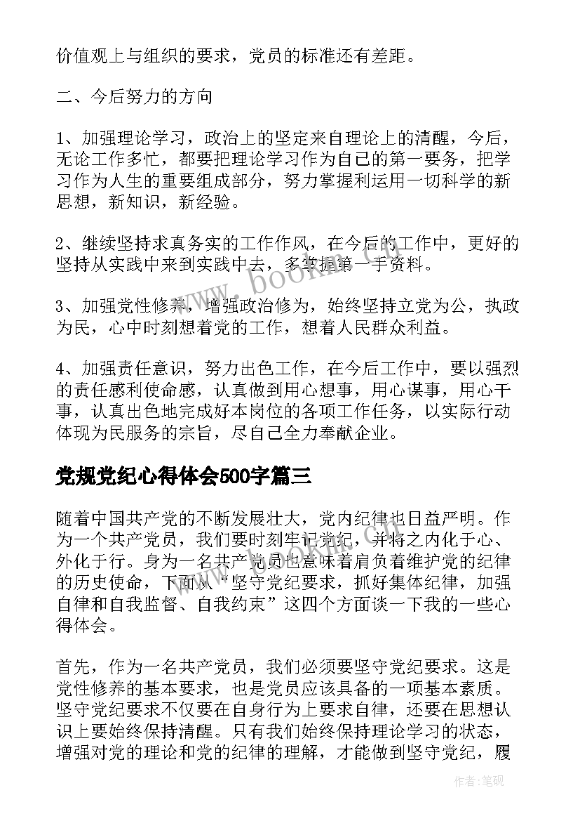 2023年党规党纪心得体会500字 当归党纪心得体会(优秀7篇)