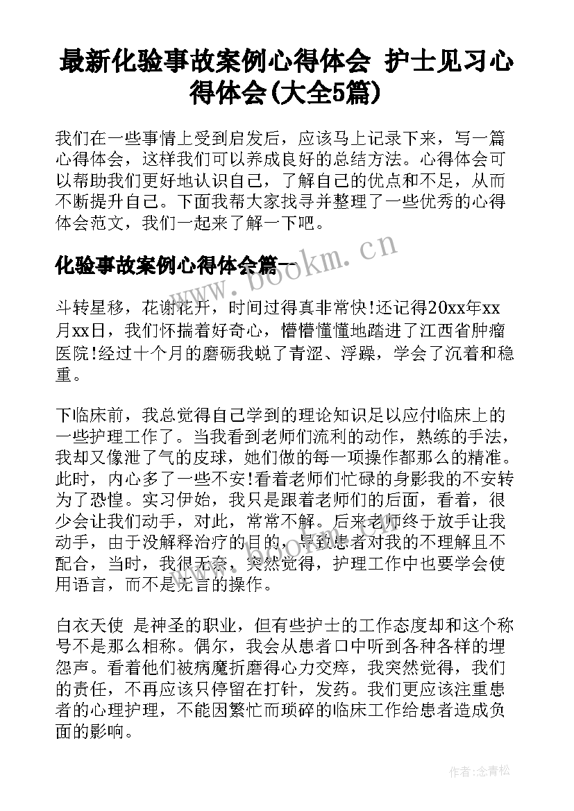 最新化验事故案例心得体会 护士见习心得体会(大全5篇)