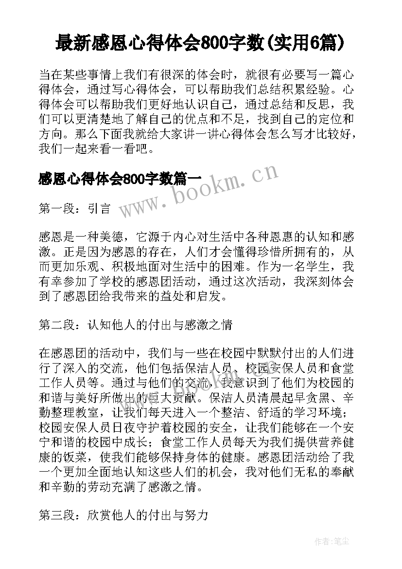 最新感恩心得体会800字数(实用6篇)