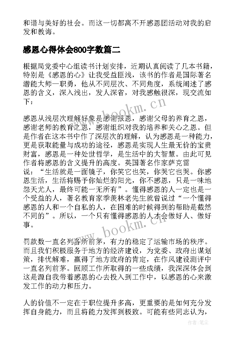 最新感恩心得体会800字数(实用6篇)