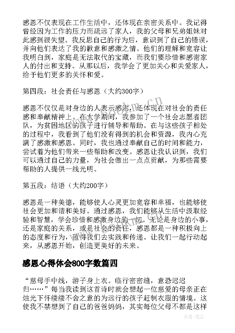 最新感恩心得体会800字数(实用6篇)