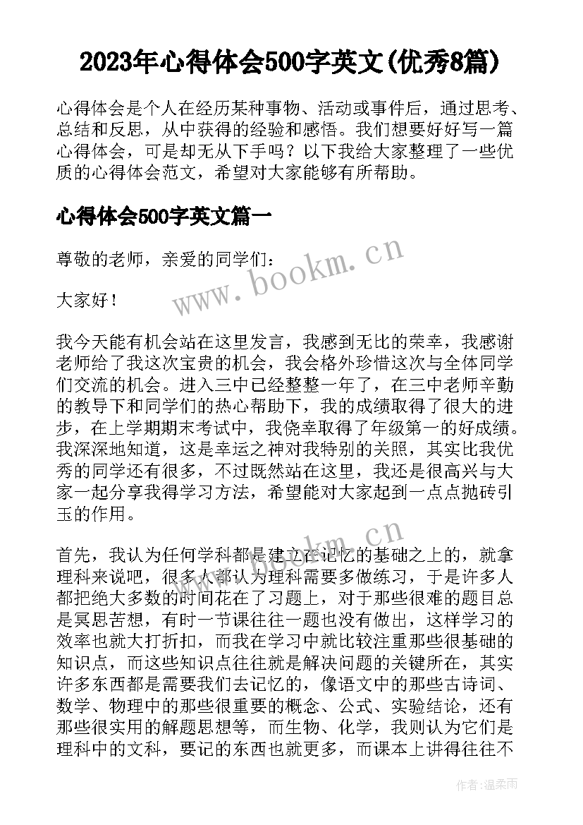 2023年心得体会500字英文(优秀8篇)