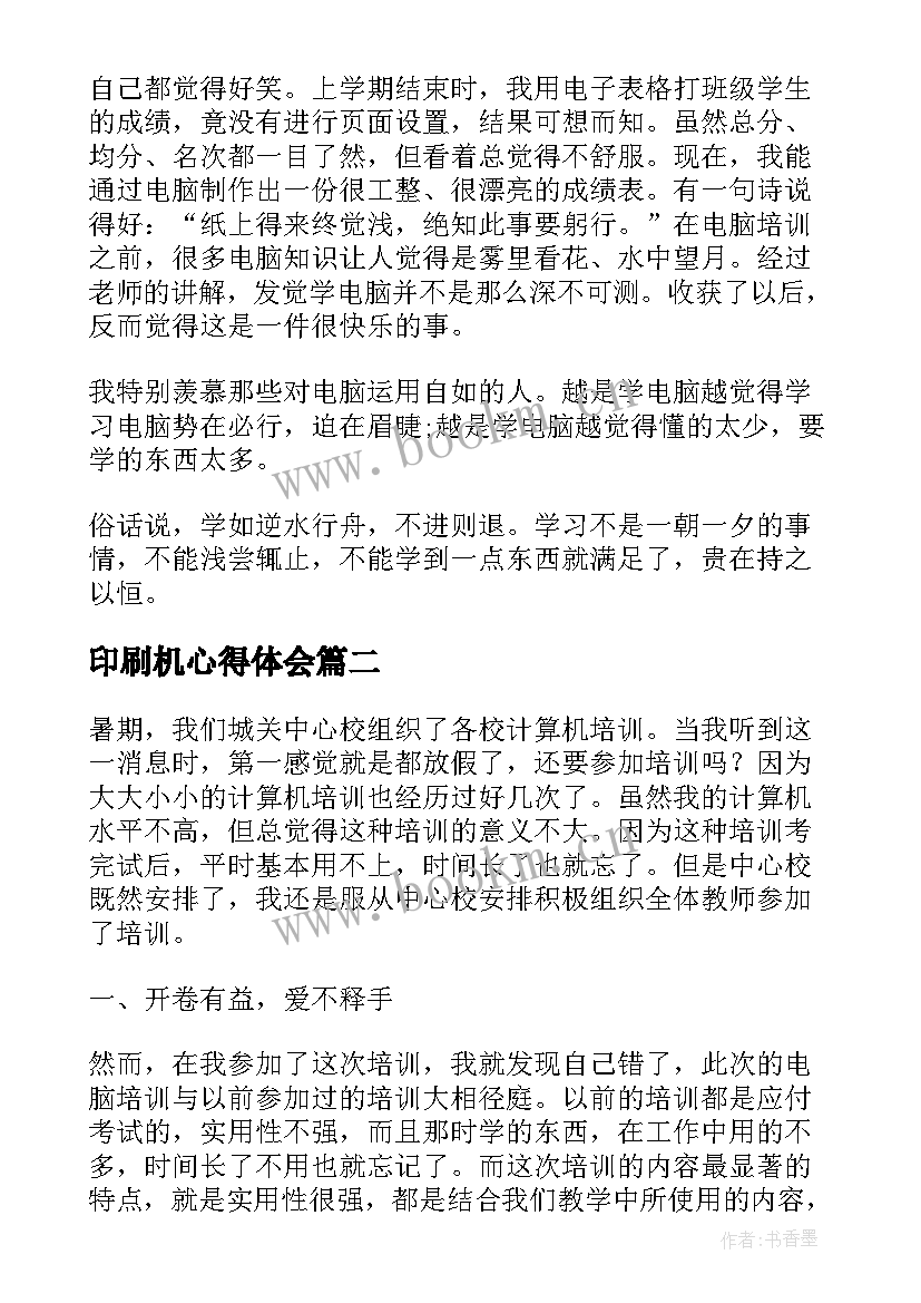 2023年印刷机心得体会(模板5篇)