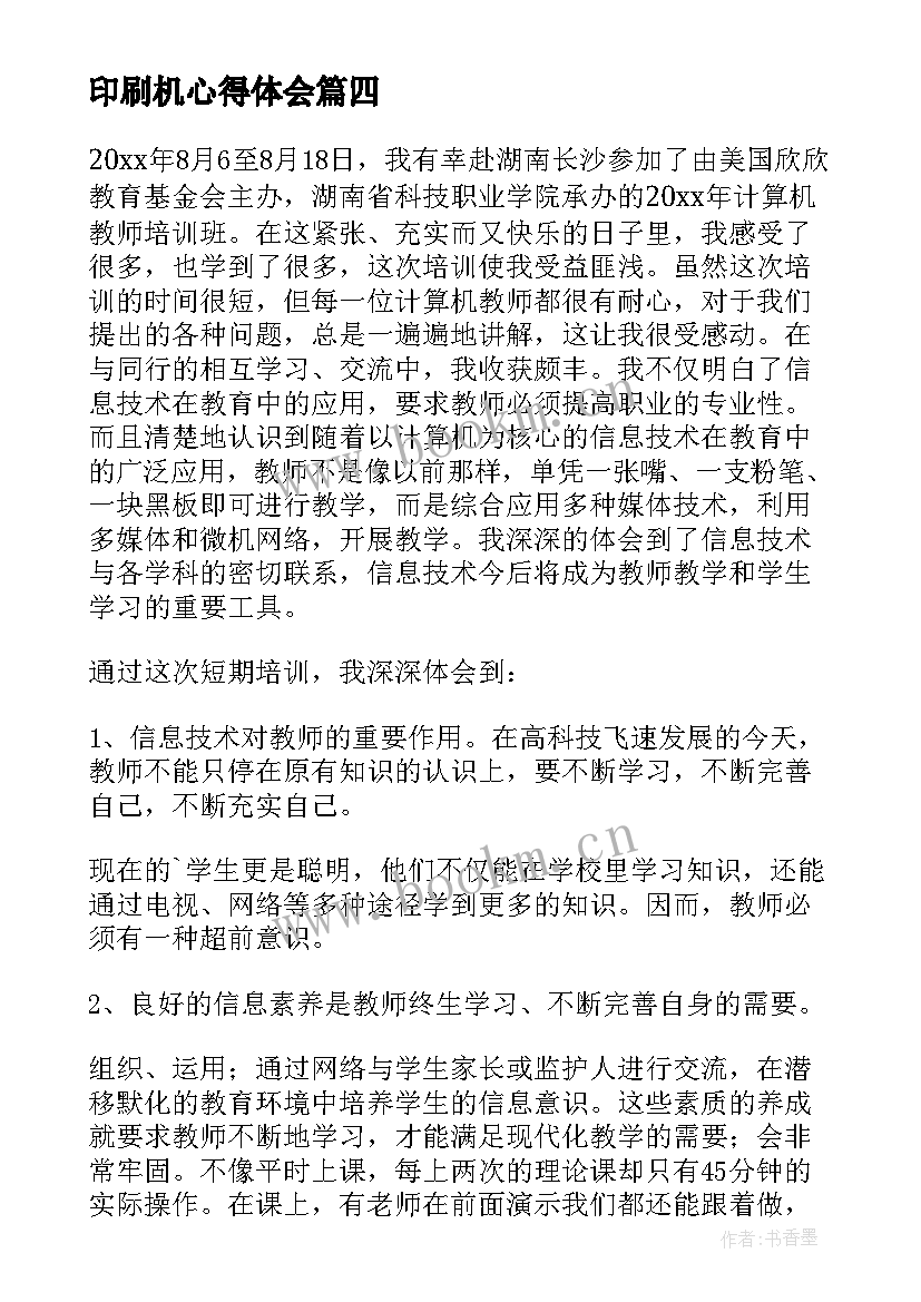 2023年印刷机心得体会(模板5篇)