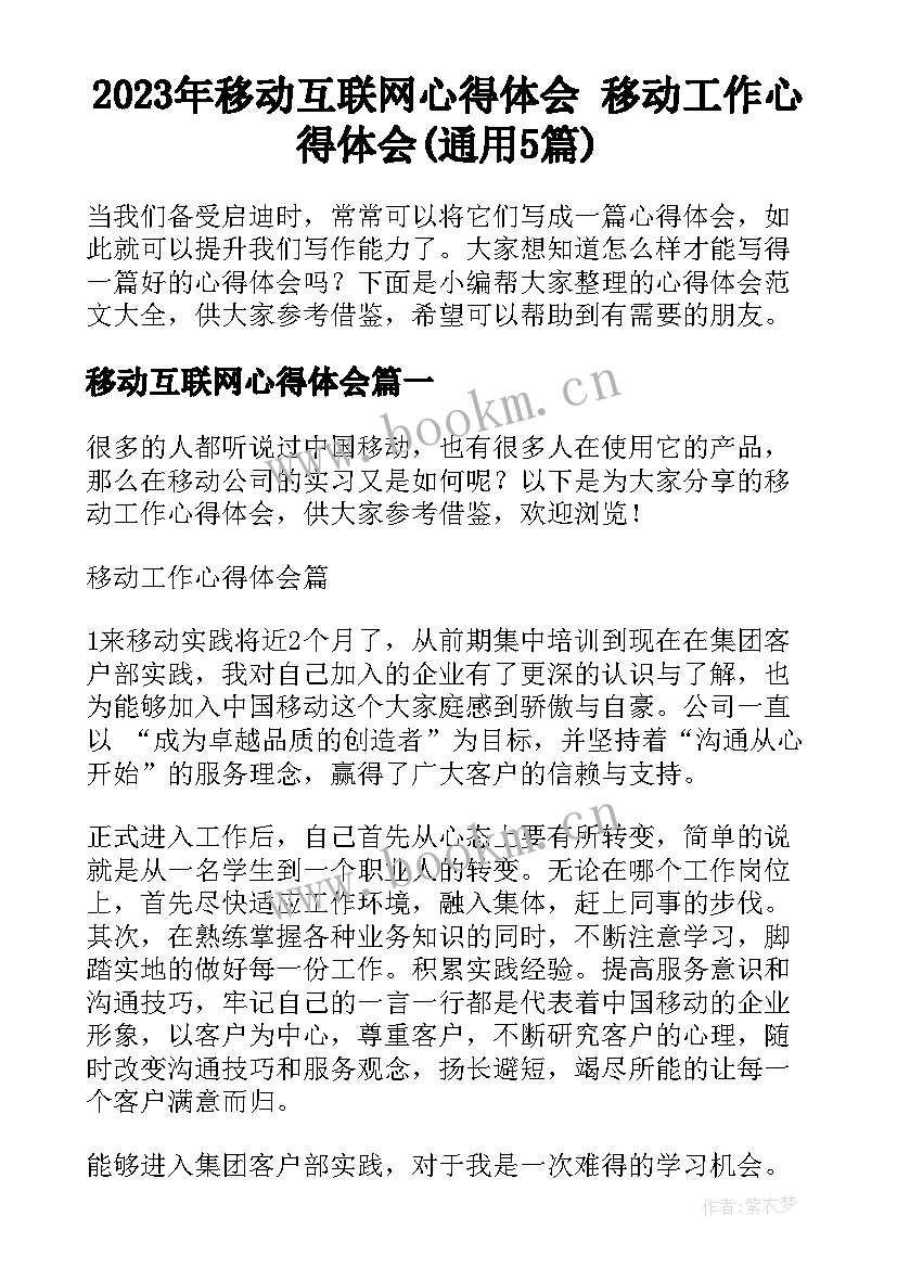 2023年移动互联网心得体会 移动工作心得体会(通用5篇)