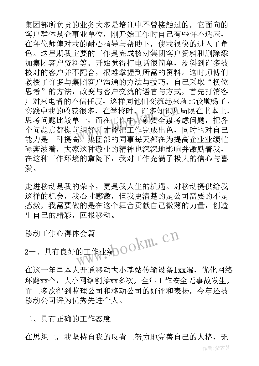 2023年移动互联网心得体会 移动工作心得体会(通用5篇)