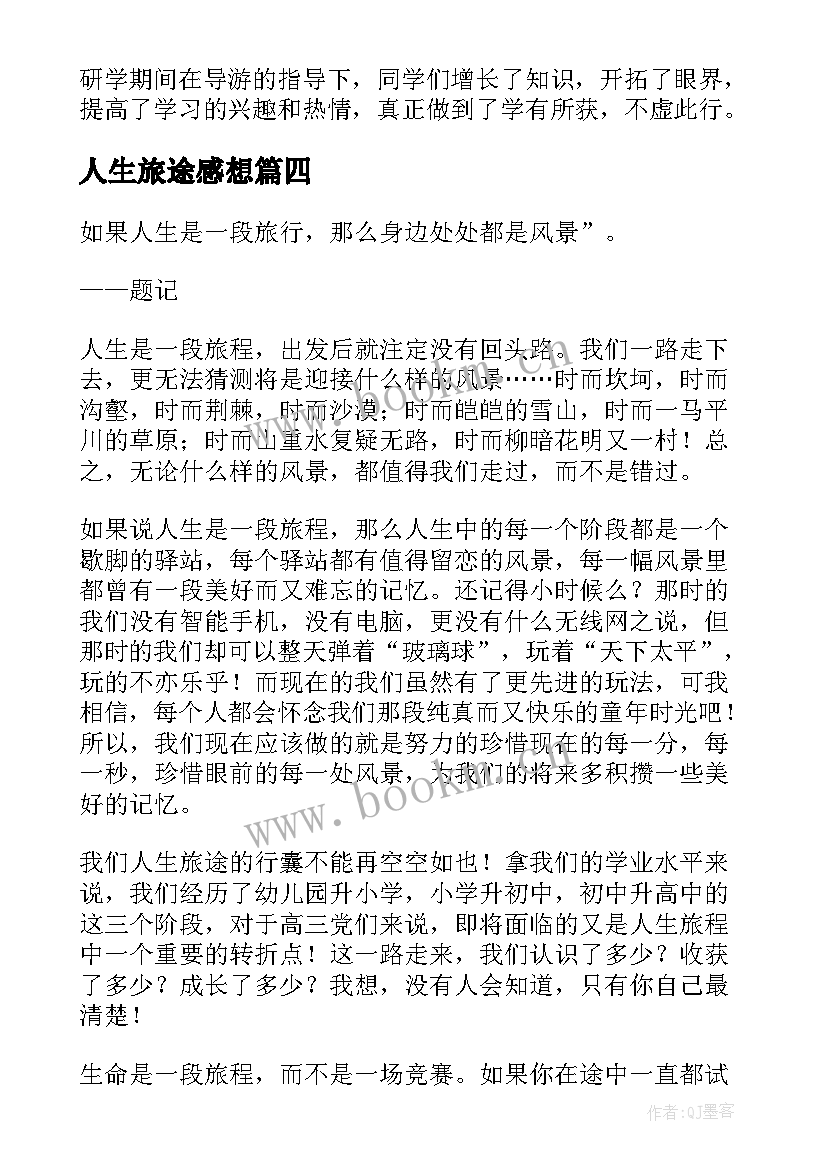 2023年人生旅途感想 研学旅行心得体会(模板7篇)