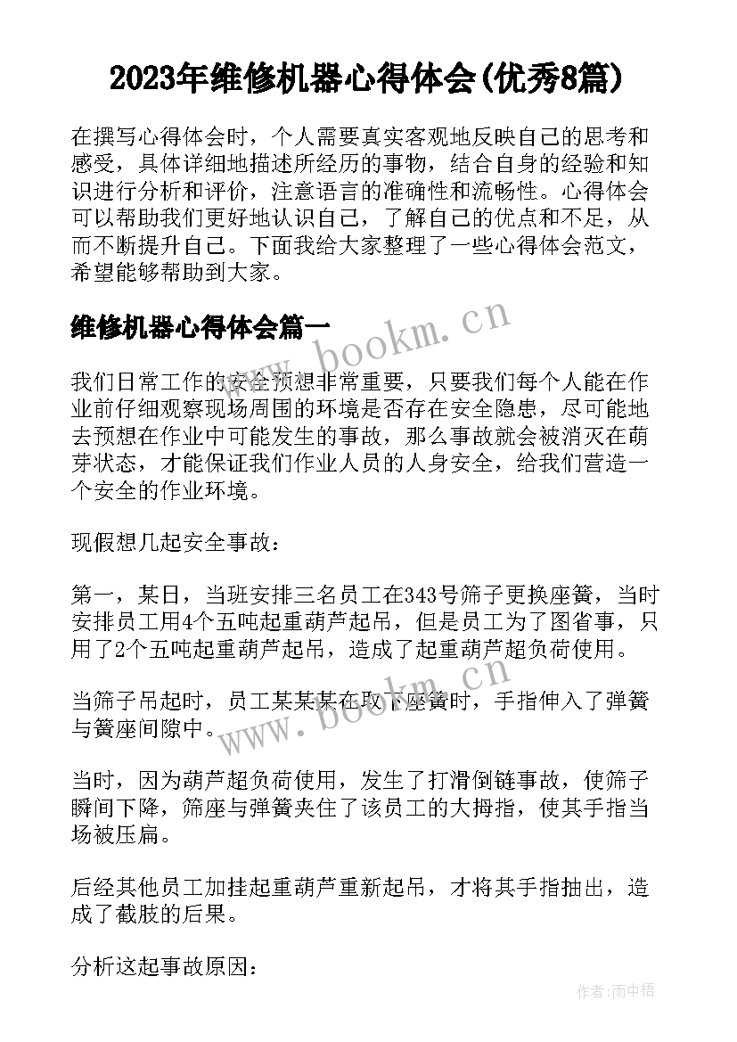 2023年维修机器心得体会(优秀8篇)