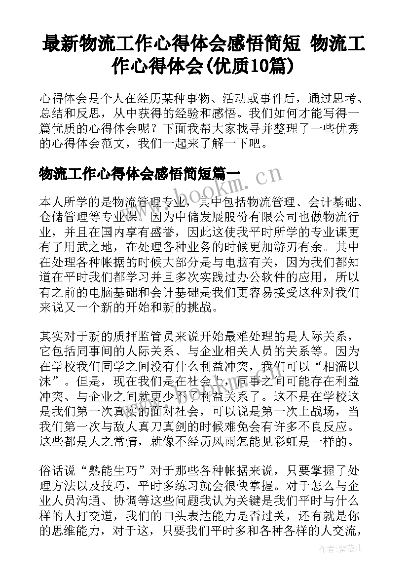 最新物流工作心得体会感悟简短 物流工作心得体会(优质10篇)