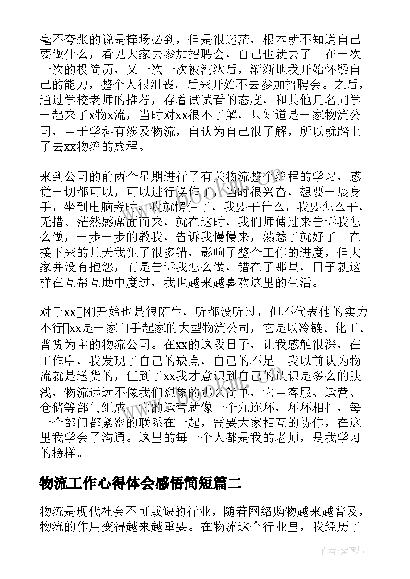 最新物流工作心得体会感悟简短 物流工作心得体会(优质10篇)