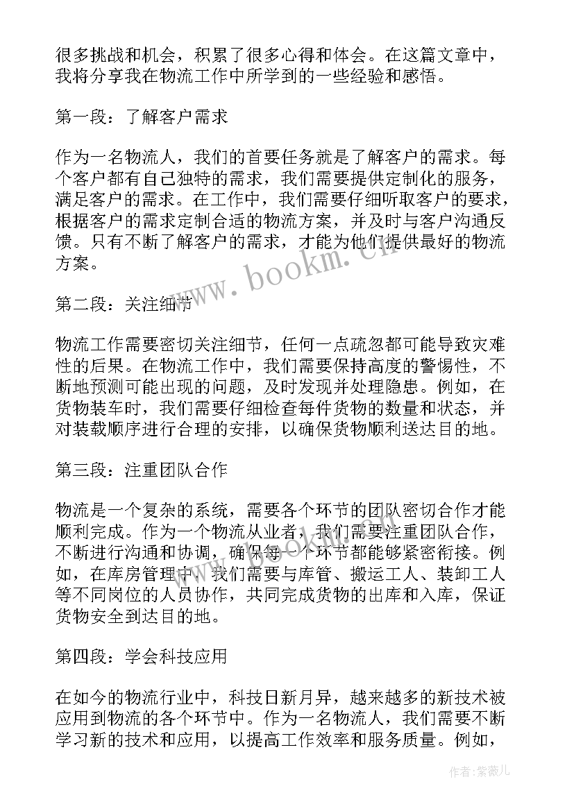 最新物流工作心得体会感悟简短 物流工作心得体会(优质10篇)