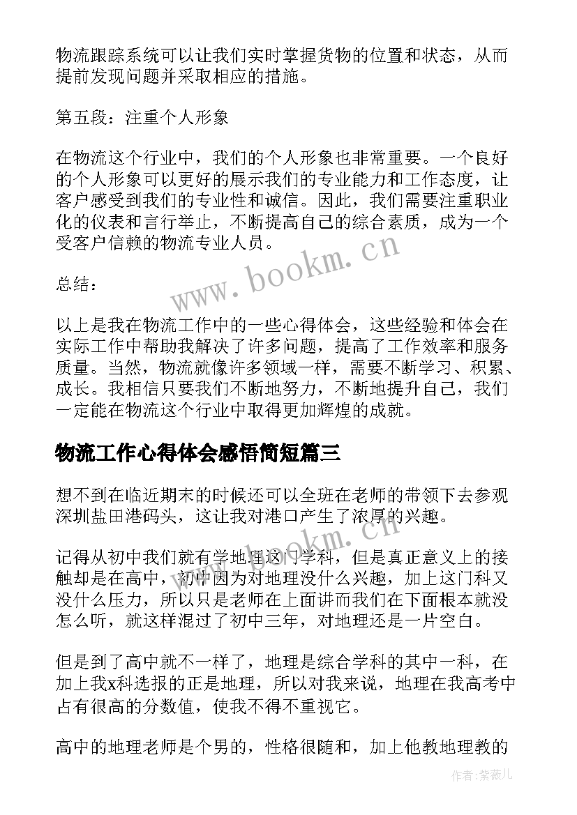 最新物流工作心得体会感悟简短 物流工作心得体会(优质10篇)