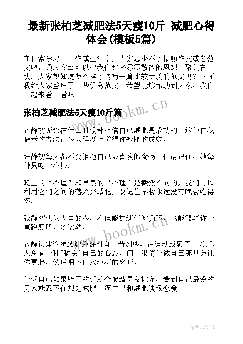 最新张柏芝减肥法5天瘦10斤 减肥心得体会(模板5篇)