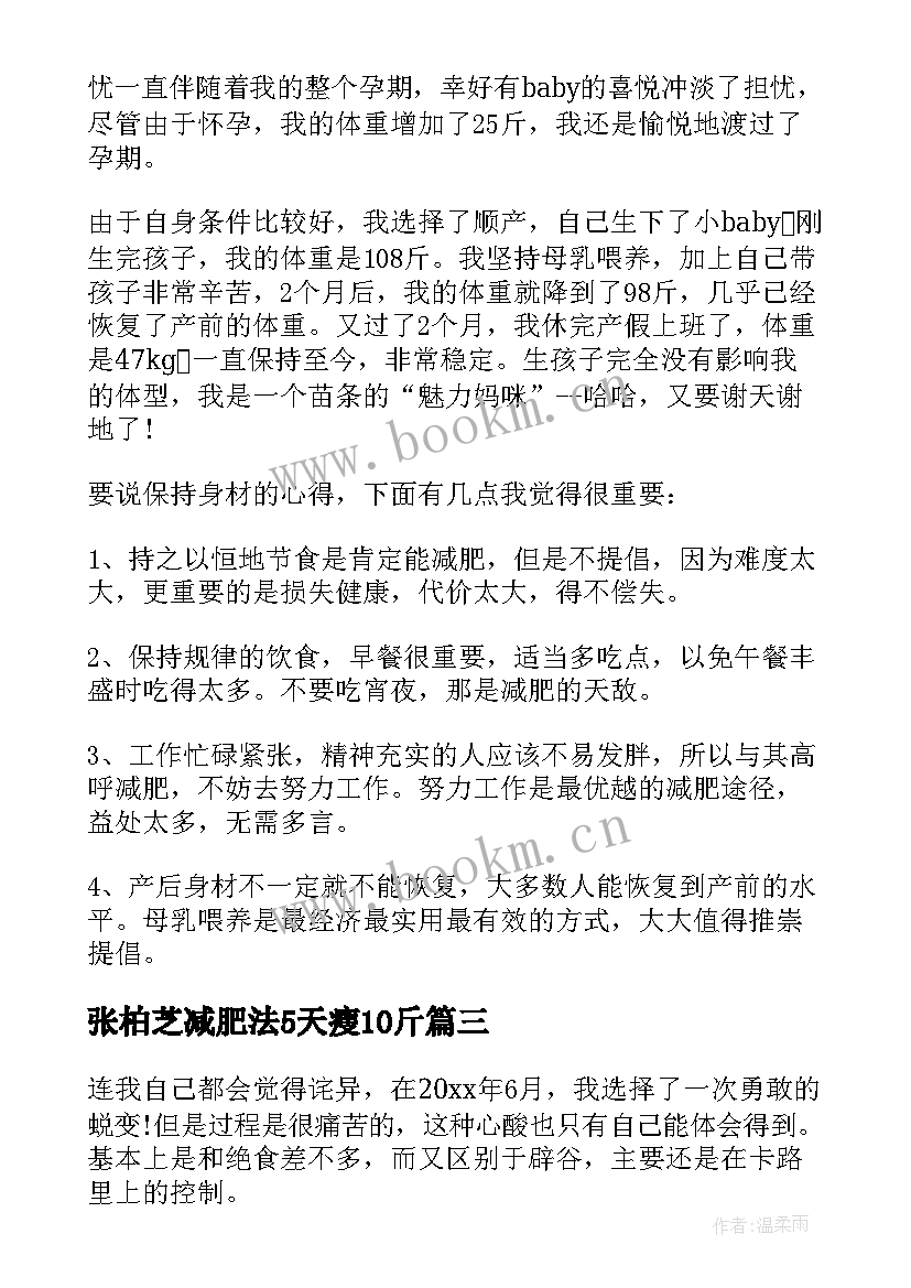 最新张柏芝减肥法5天瘦10斤 减肥心得体会(模板5篇)