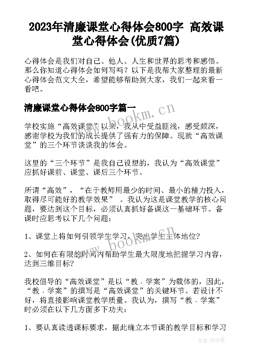 2023年清廉课堂心得体会800字 高效课堂心得体会(优质7篇)