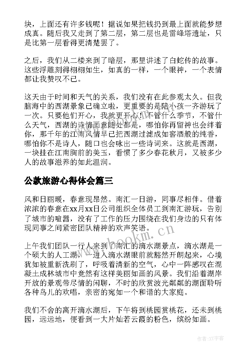 最新公款旅游心得体会 江南旅游心得体会(优秀8篇)