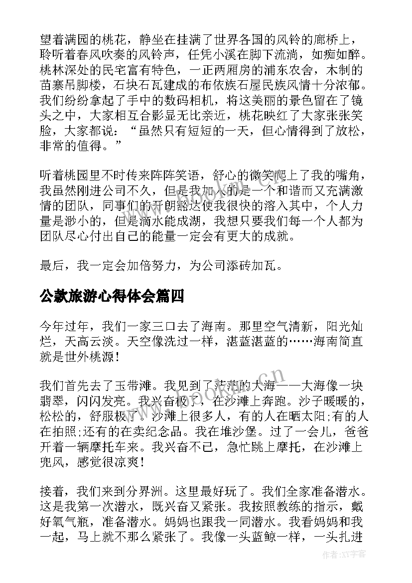 最新公款旅游心得体会 江南旅游心得体会(优秀8篇)