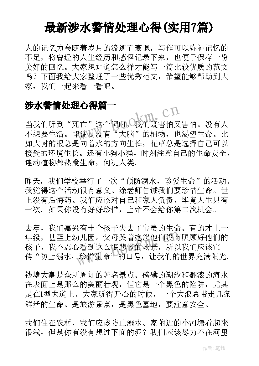 最新涉水警情处理心得(实用7篇)