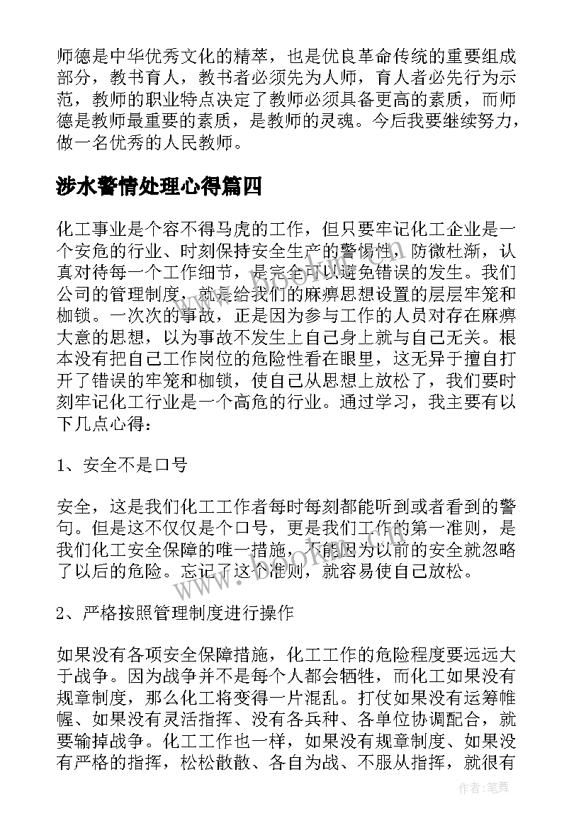 最新涉水警情处理心得(实用7篇)