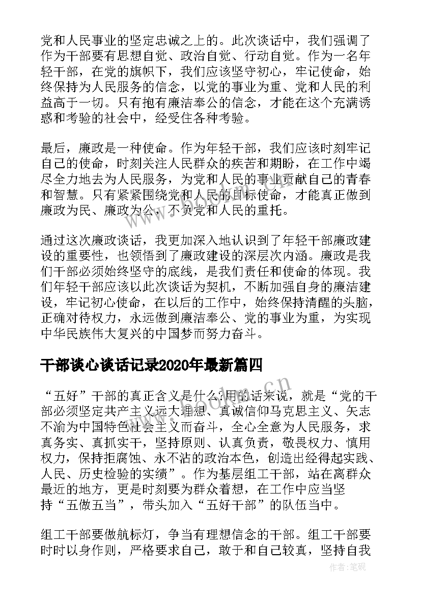 最新干部谈心谈话记录2020年最新 纪检年轻干部谈话心得体会(模板9篇)