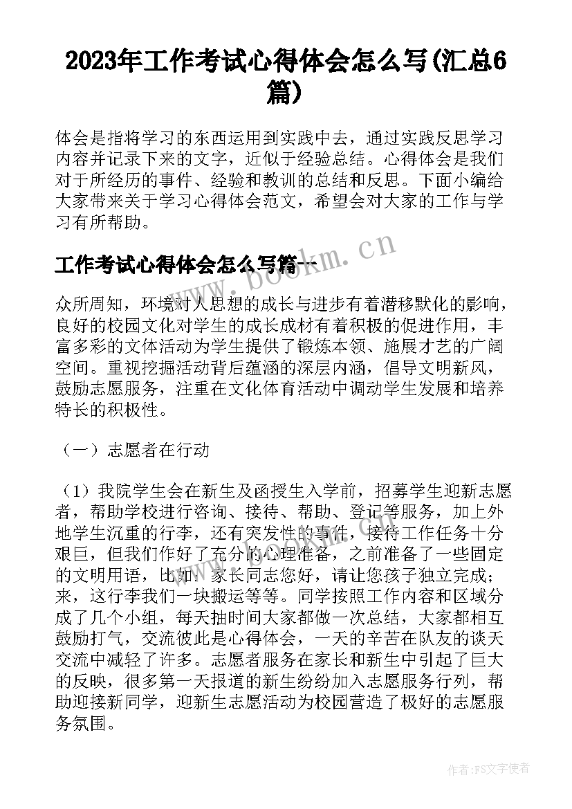 2023年工作考试心得体会怎么写(汇总6篇)