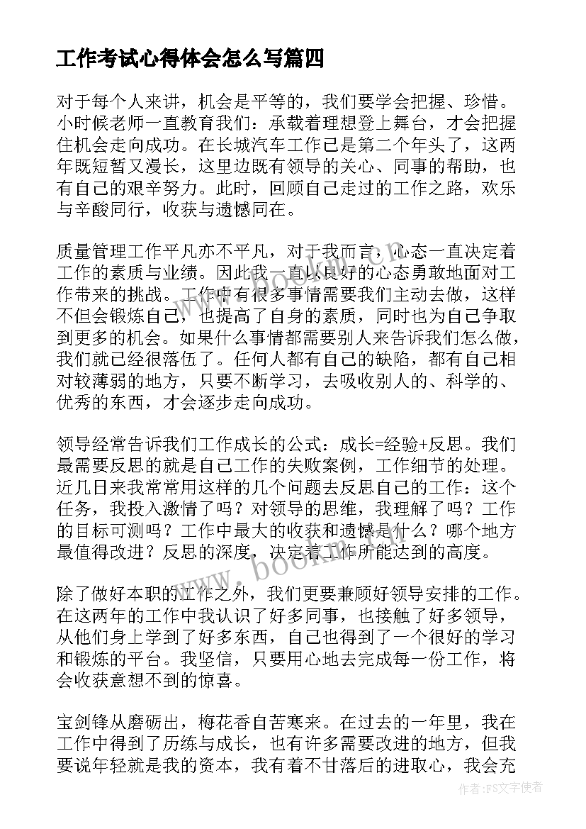 2023年工作考试心得体会怎么写(汇总6篇)