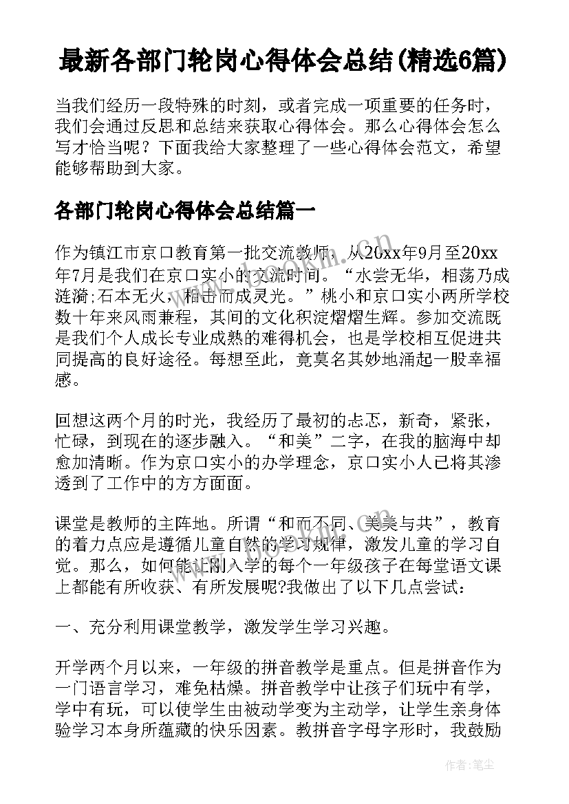 最新各部门轮岗心得体会总结(精选6篇)