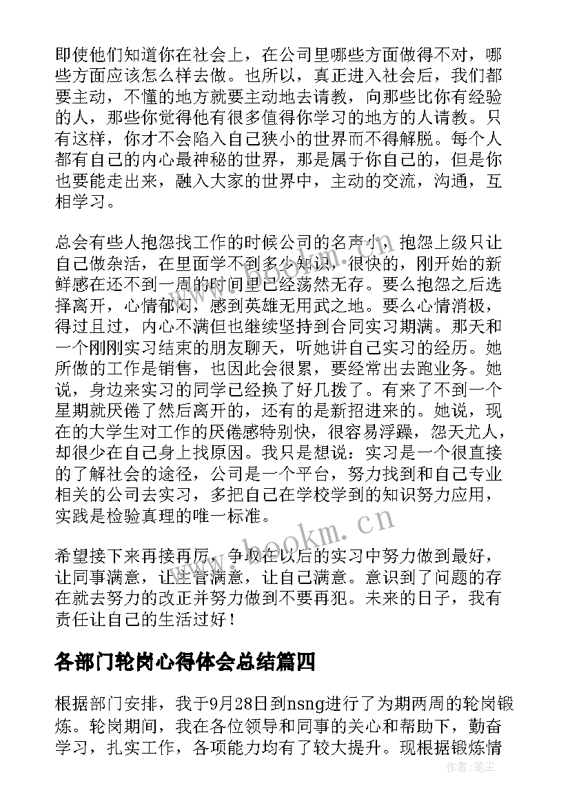 最新各部门轮岗心得体会总结(精选6篇)