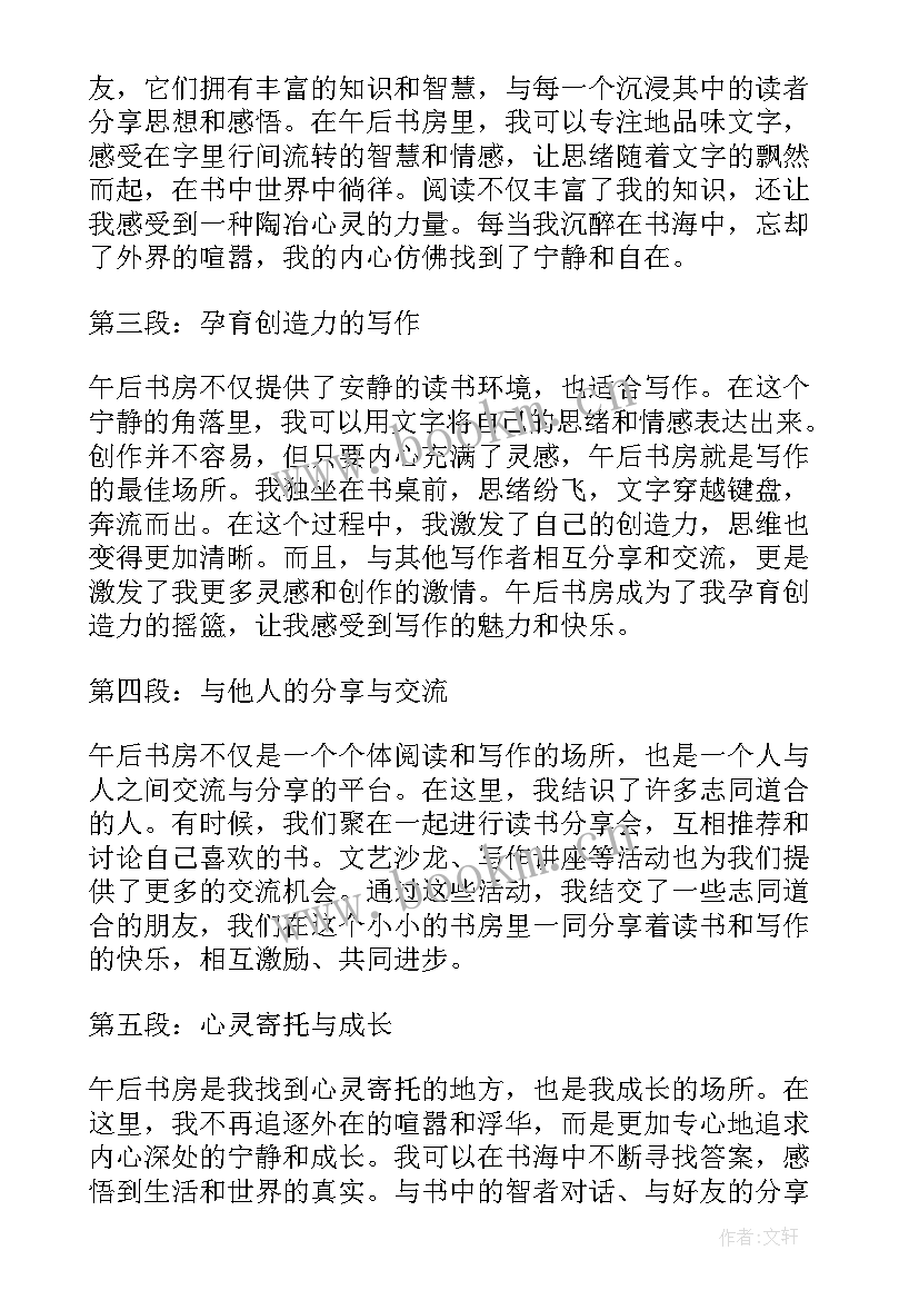 午后书房心得体会怎么写(大全5篇)