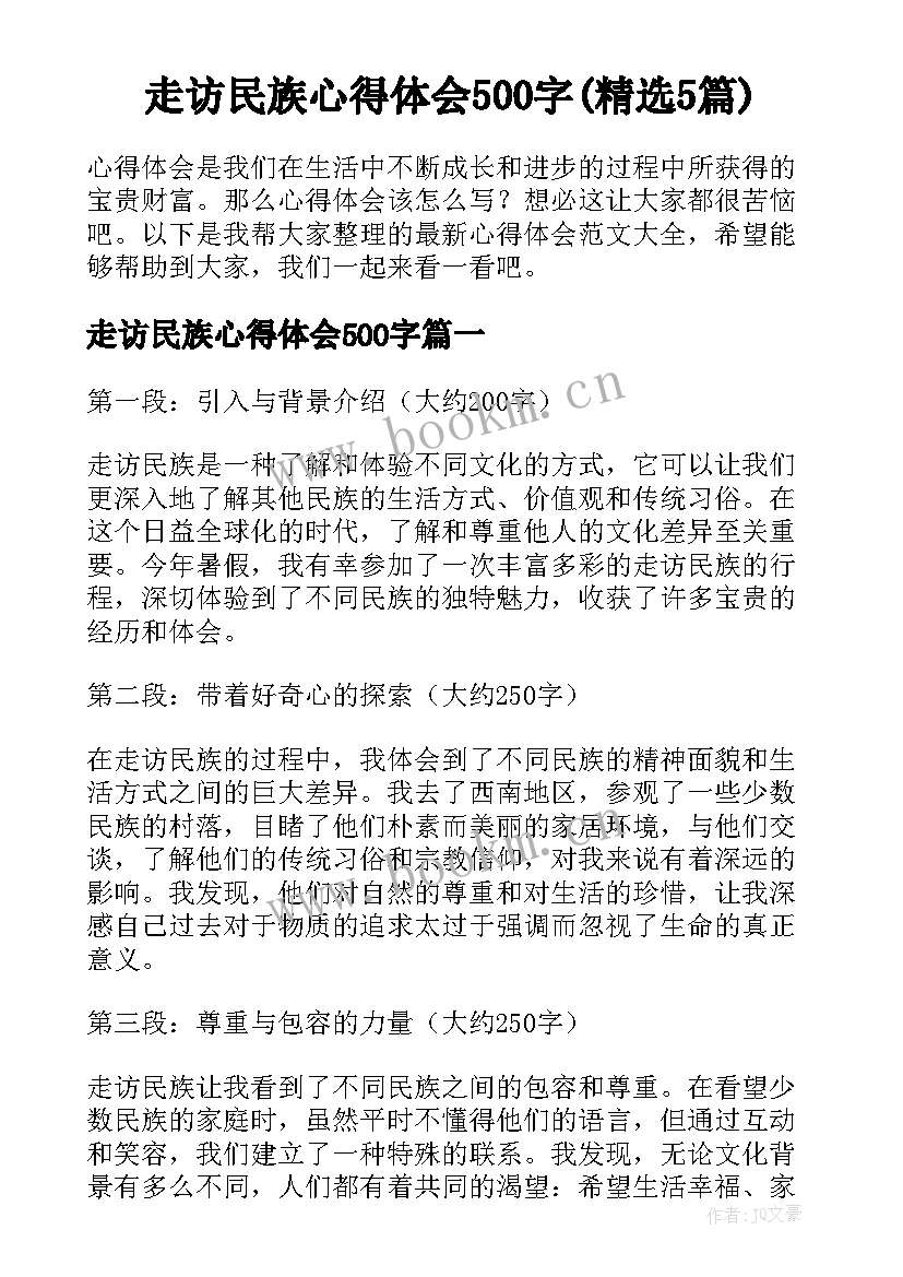 走访民族心得体会500字(精选5篇)