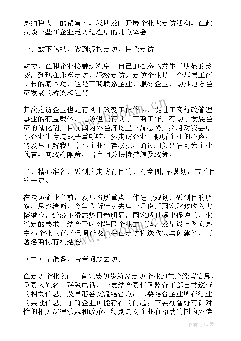 走访民族心得体会500字(精选5篇)