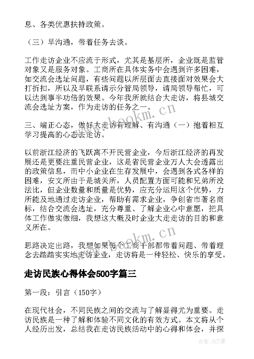 走访民族心得体会500字(精选5篇)