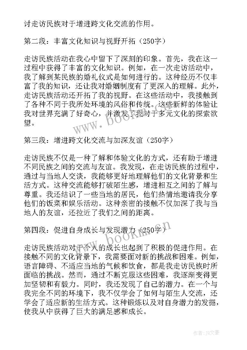 走访民族心得体会500字(精选5篇)