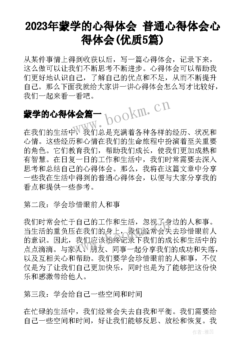 2023年蒙学的心得体会 普通心得体会心得体会(优质5篇)