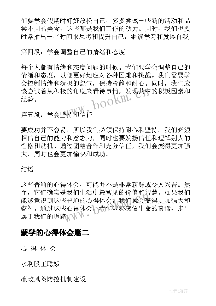 2023年蒙学的心得体会 普通心得体会心得体会(优质5篇)