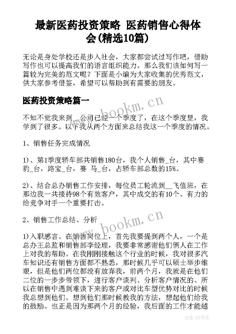 最新医药投资策略 医药销售心得体会(精选10篇)