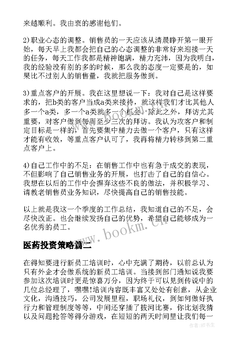 最新医药投资策略 医药销售心得体会(精选10篇)