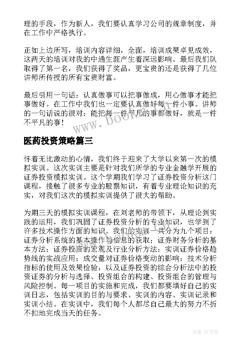 最新医药投资策略 医药销售心得体会(精选10篇)