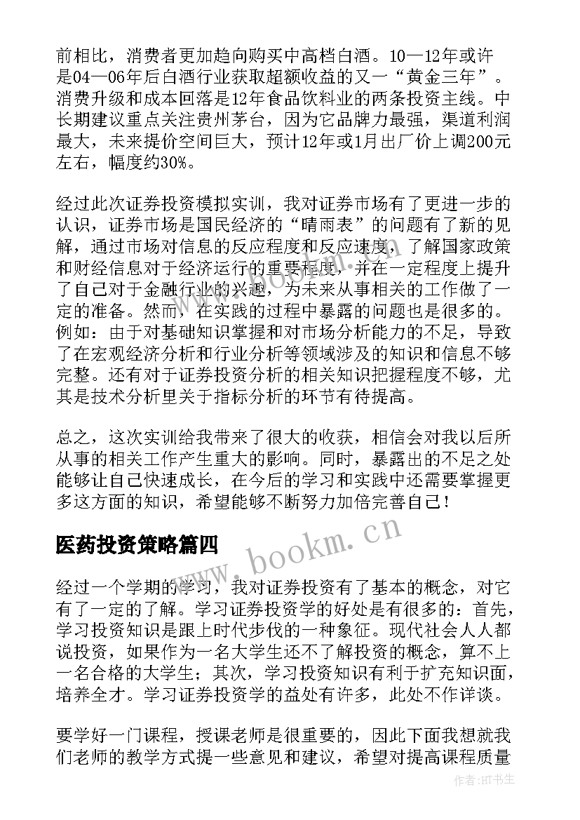 最新医药投资策略 医药销售心得体会(精选10篇)