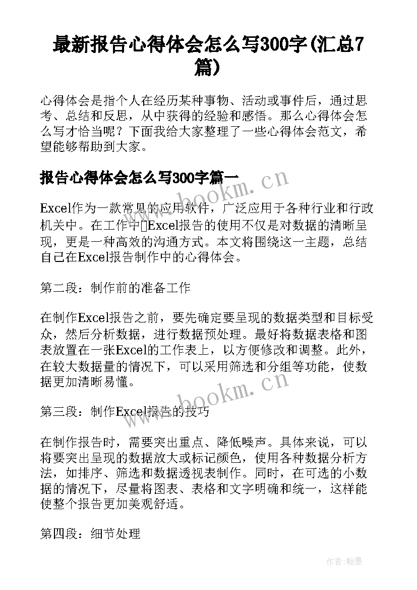 最新报告心得体会怎么写300字(汇总7篇)