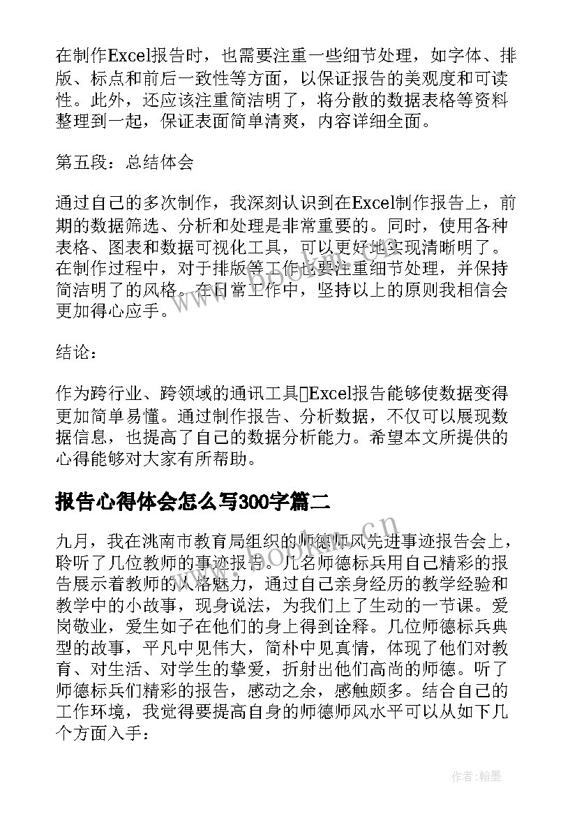 最新报告心得体会怎么写300字(汇总7篇)