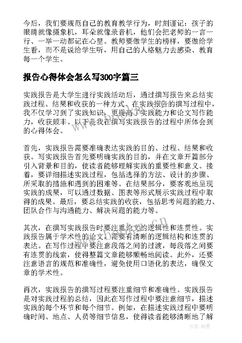 最新报告心得体会怎么写300字(汇总7篇)