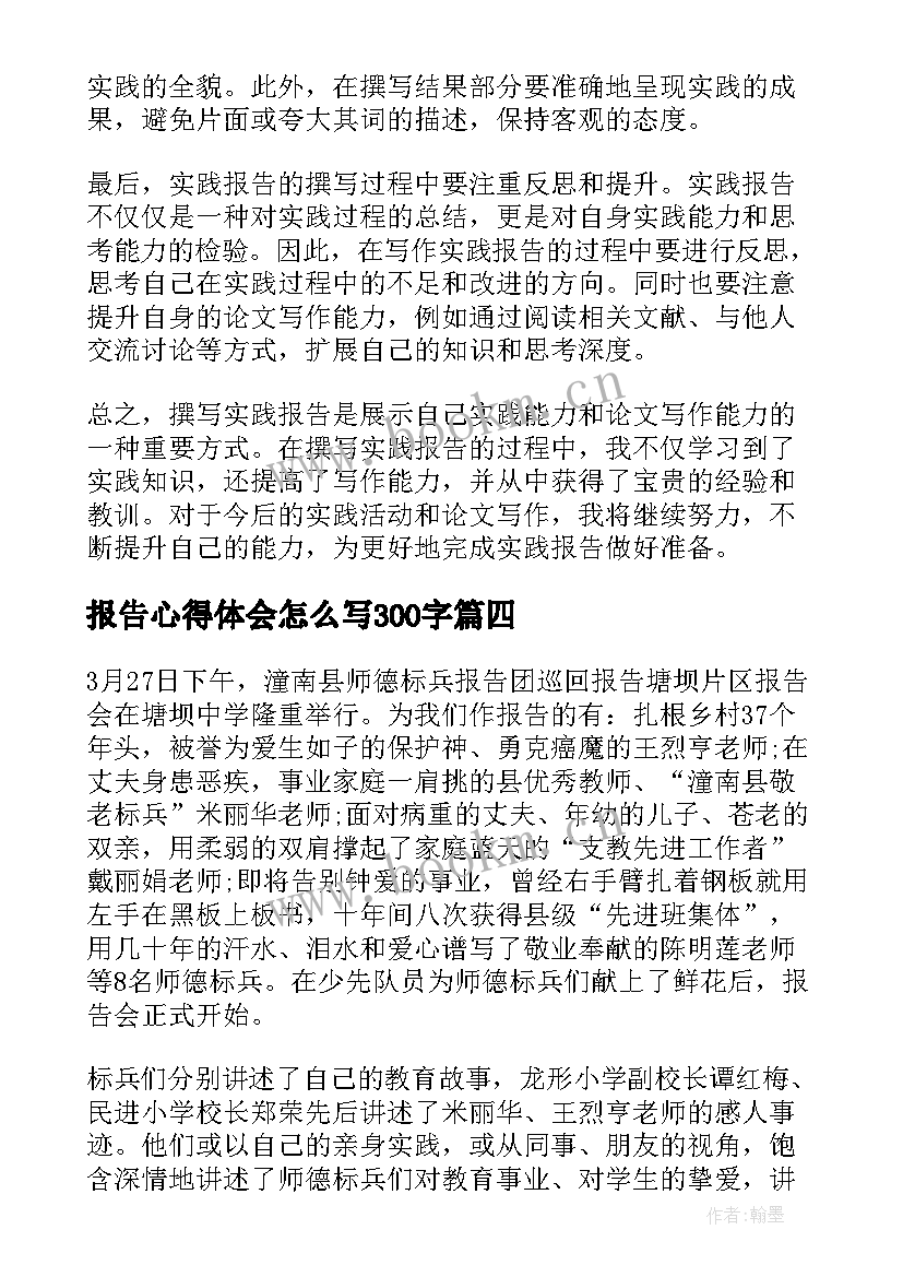 最新报告心得体会怎么写300字(汇总7篇)