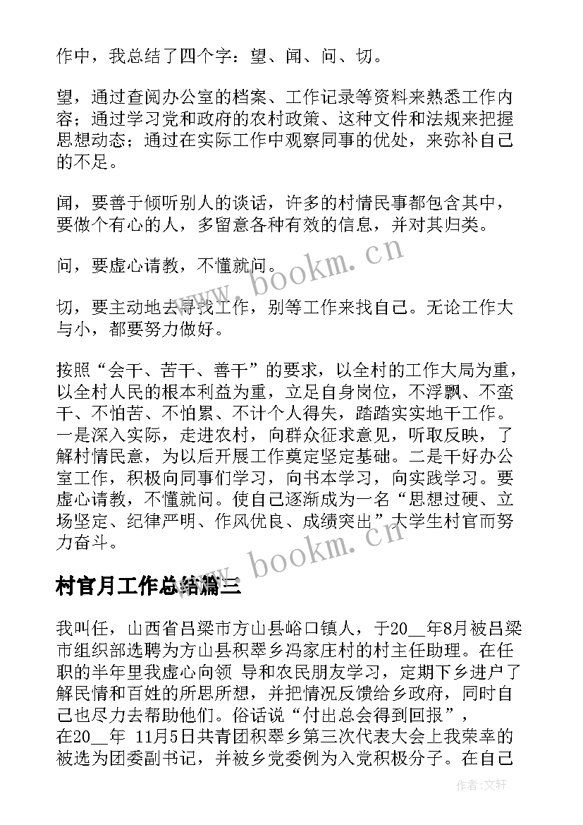 2023年村官月工作总结(通用10篇)