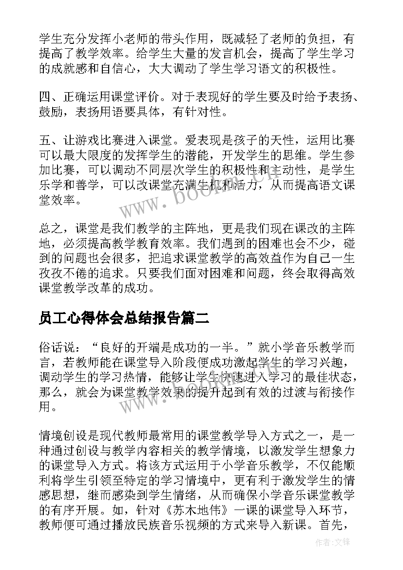 最新员工心得体会总结报告(优质5篇)