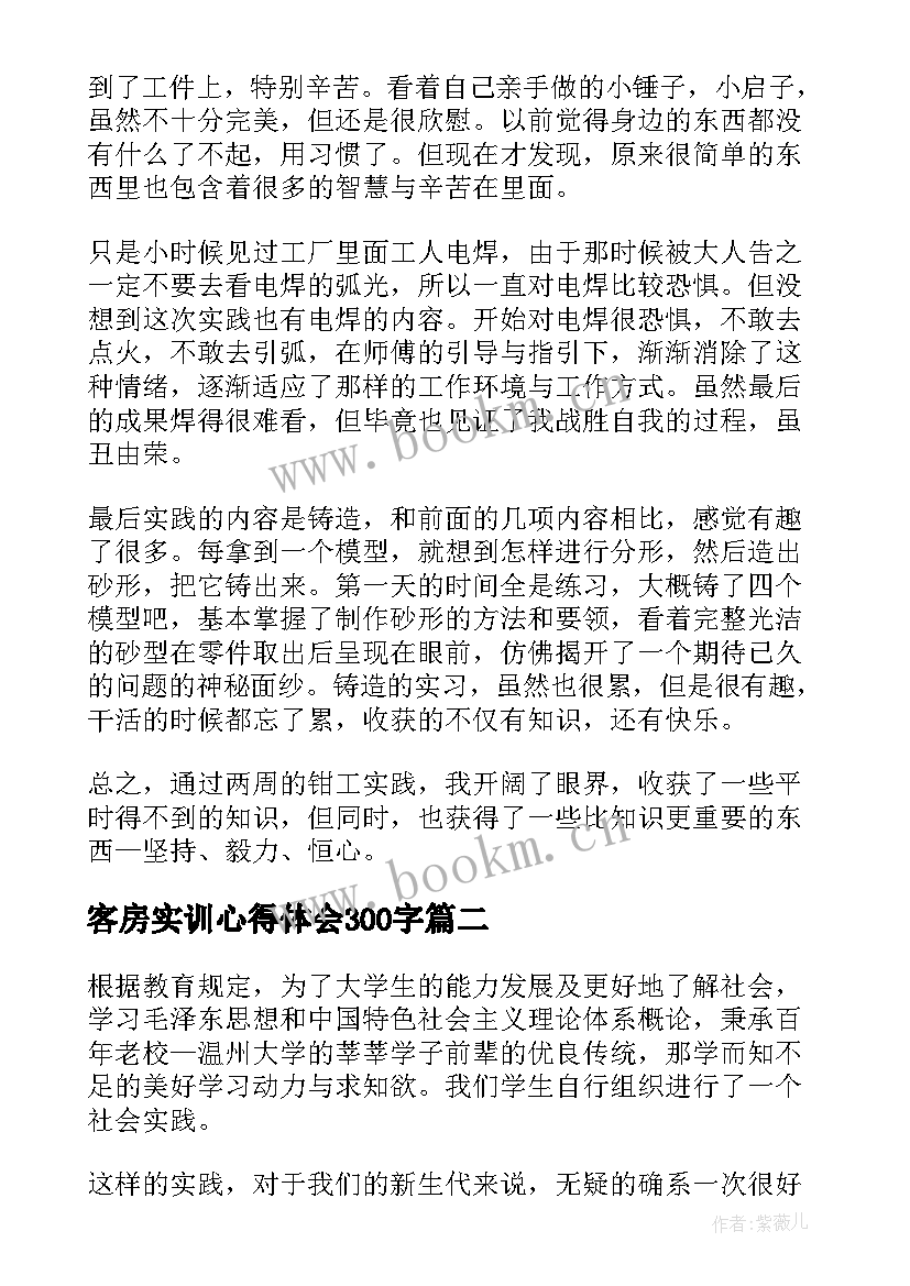 2023年客房实训心得体会300字(模板9篇)