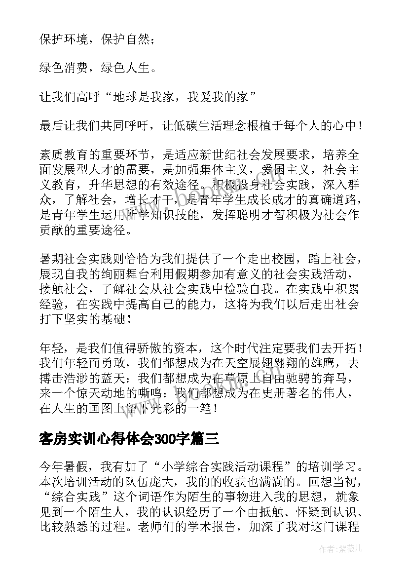 2023年客房实训心得体会300字(模板9篇)