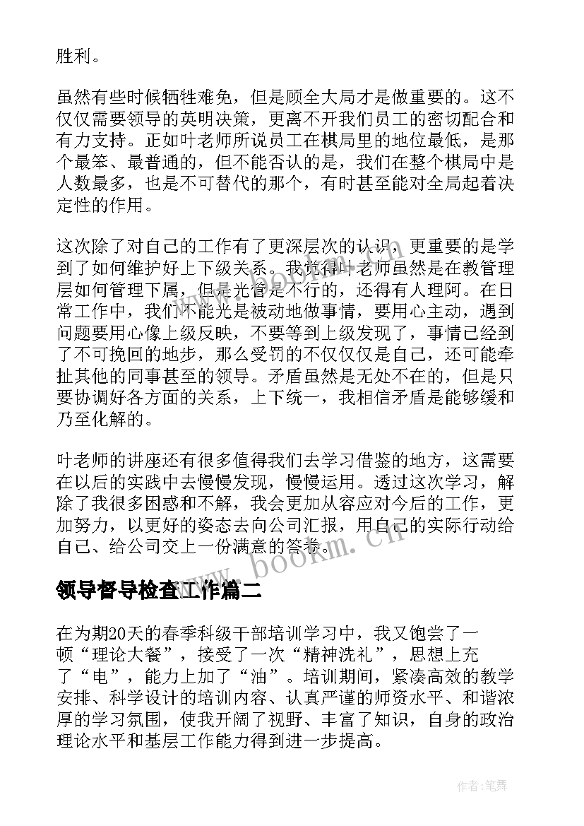 2023年领导督导检查工作 领导力培训心得体会(优秀8篇)